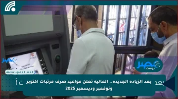 بعد الزيادة الجديدة.. المالية تعلن مواعيد صرف مرتبات أكتوبر ونوفمبر وديسمبر 2025